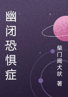 幽閉恐懼症 封面