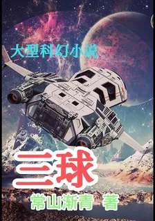 三球 封面