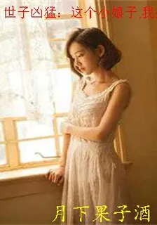 世子兇猛：這個小娘子,我搶定了 封面