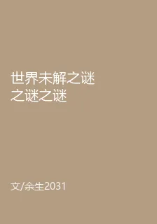 世界未解之謎之謎之謎 封面