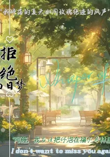 拒絕白日夢 封面