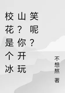 校花是個冰山？你開玩笑呢？ 封面