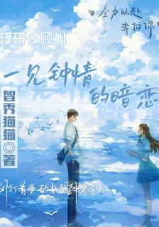我一見鍾情的暗戀 封面