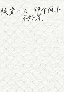 快穿十日，那個瘋子不好惹 封面
