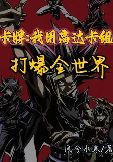 卡牌，我用高達卡組打爆全世界 封面