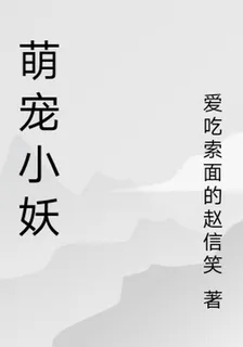 萌寵小妖 封面