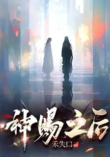 神賜之後 封面