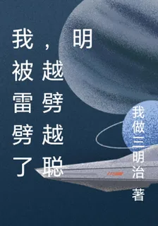 開局我被雷劈了，越劈越聰明 封面