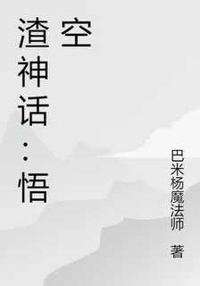 渣神話：悟空 封面