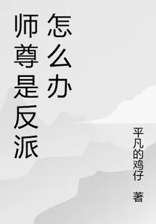 師尊是反派怎麼辦 封面