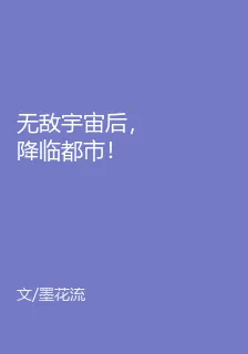 無敵宇宙後，降臨都市！ 封面