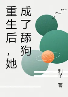 重生後，她成了舔狗 封面