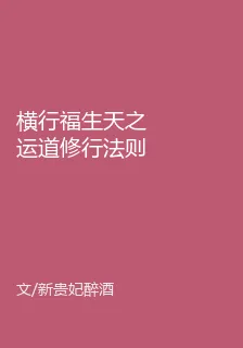 橫行福生天之運道修行法則 封面