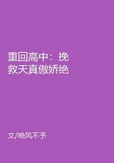 重回高中：挽救天真傲嬌絕美青梅 封面