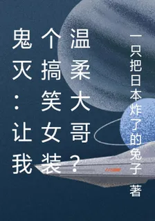 鬼滅：讓我個搞笑女裝溫柔大哥？ 封面