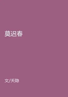 莫遲春 封面