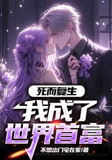 死而復生，我成了世界首富 封面