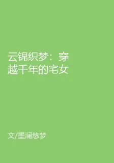 雲錦織夢：穿越千年的宅女風華 封面