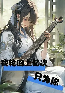我輪迴上億次，只爲你 封面