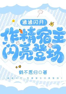 通通閃開：作精宿主閃亮登場 封面