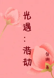 光遇：浩劫 封面
