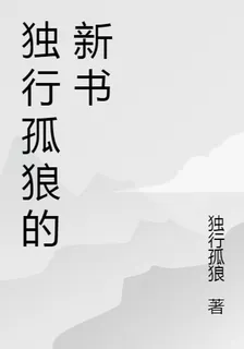 獨行孤狼的新書 封面