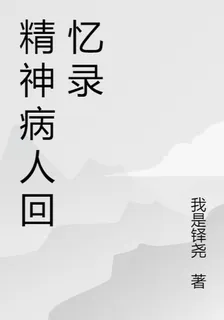 精神病人回憶錄 封面