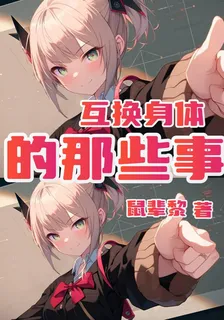 互換身體的那些事 封面