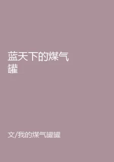 藍天下的煤氣罐 封面