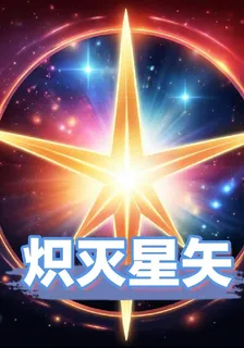 熾滅星矢 封面