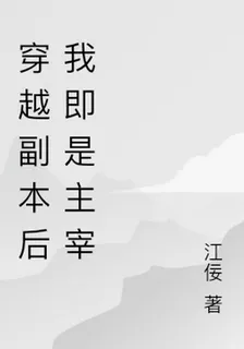 穿越副本後我即是主宰 封面