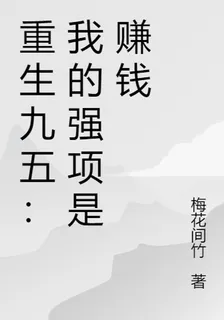 重生九五：我的強項是賺錢 封面