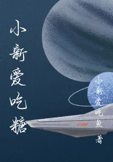 小新愛喫糖 封面