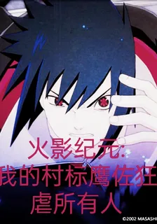 火影紀元：我的村標鷹佐狂虐所有 封面