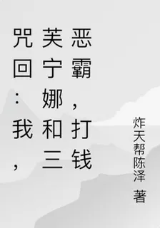 咒回：我，芙寧娜和三惡霸，打錢 封面