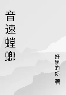 音速螳螂 封面