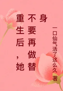 重生後，她不要再做替身 封面