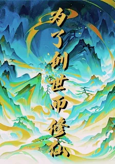爲了創世而修仙 封面