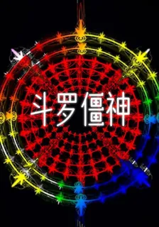 鬥羅僵神 封面