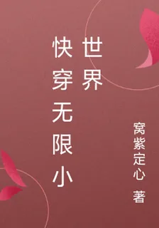 快穿無限小世界 封面