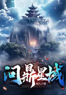 問鼎星域 封面
