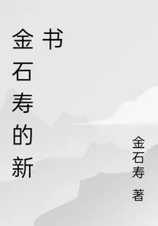 金石壽的新書 封面