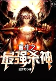重生之最強殺神 封面