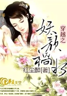 穿越之妖顏禍水 封面
