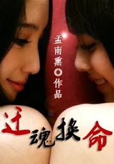 遷魂換命 封面
