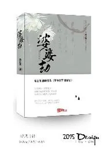 羅生堂下   婆娑劫 封面