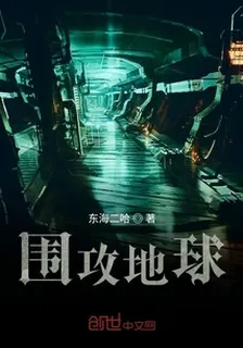 圍攻地球 封面