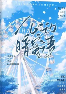 心動暗蜜語 封面