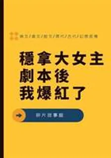 穩拿大女主劇本後我爆紅了 封面