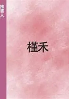 槿禾 封面